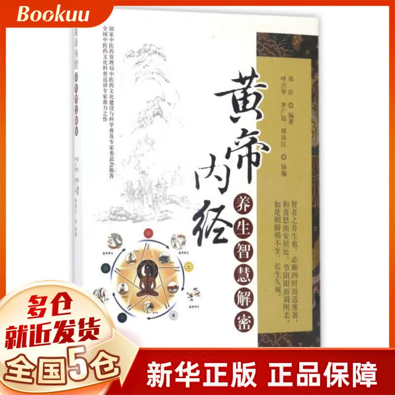 黄帝内经养生智慧解密