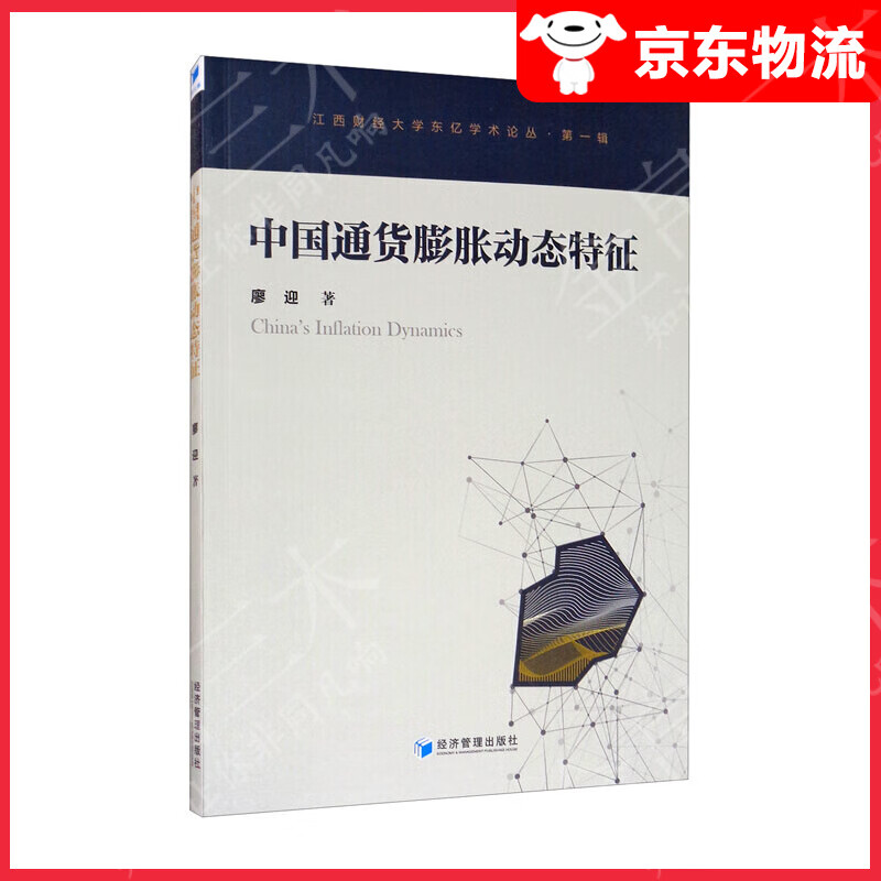 中国通货膨胀动态特征