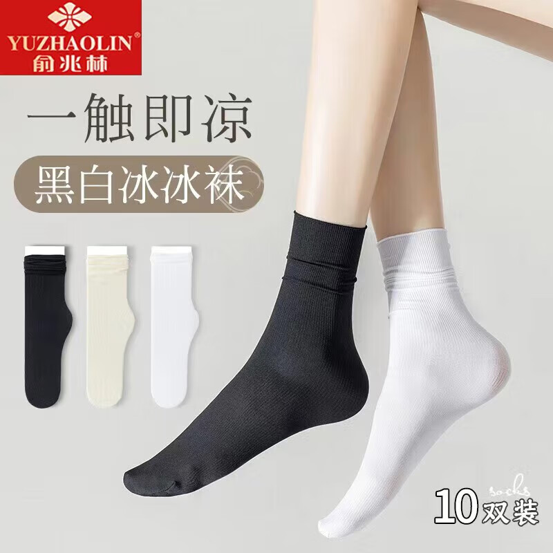 俞兆林（YUZHAOLIN）10双袜子女士冰冰袜黑白色袜子女