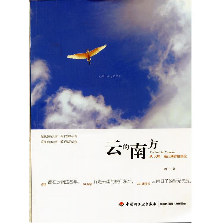 云的南方:从大理、丽江到香格里拉