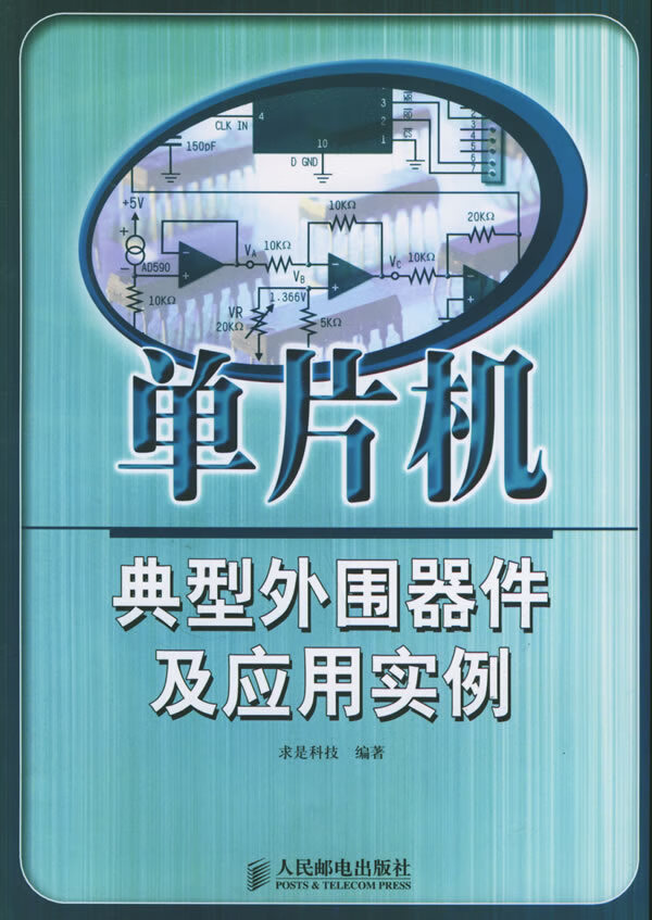 单片机典型外围器件及应用实例【正版图书】