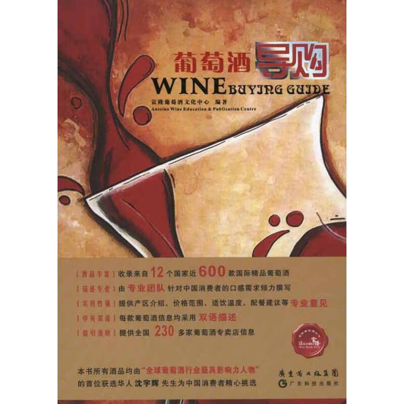 葡萄酒导购富隆葡萄酒文化中心 编著广东科技出版社