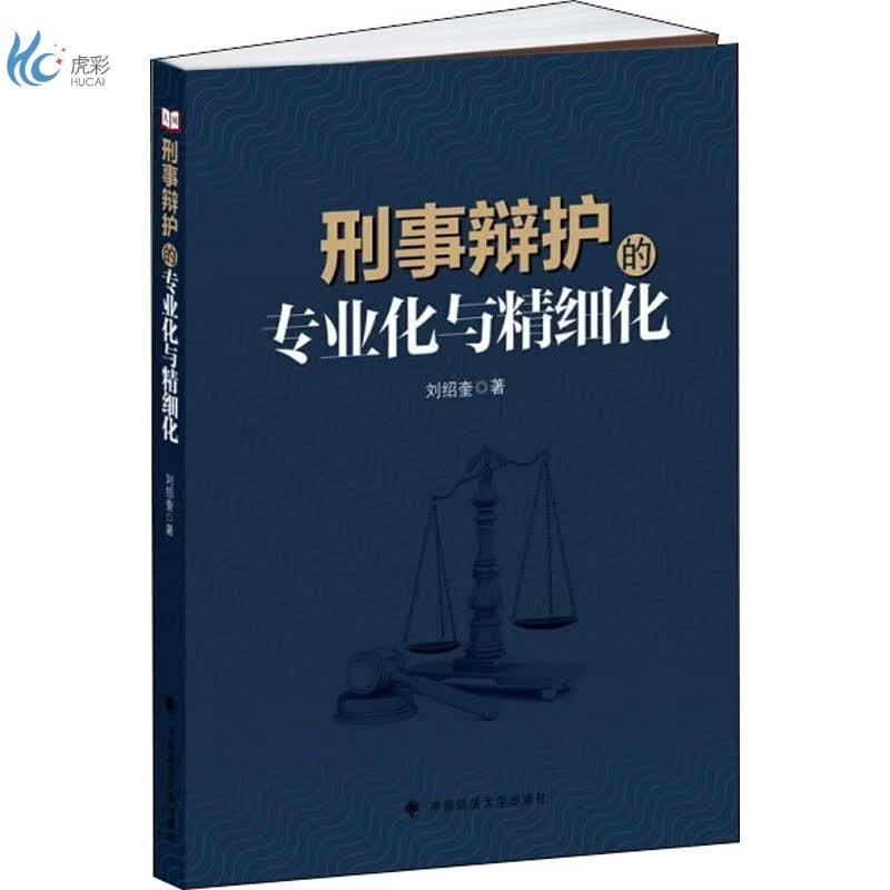 刑事辩护的专业化与精细化