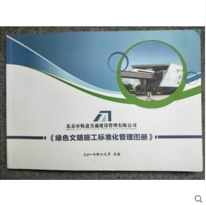 2020 北京市绿色文明施工标准化图册