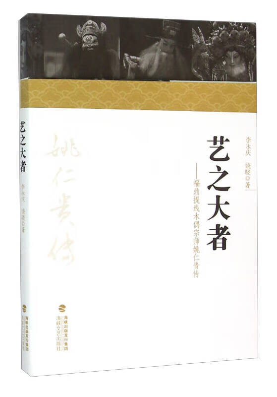艺之大者 福鼎提线木偶宗师姚仁贵传【精选