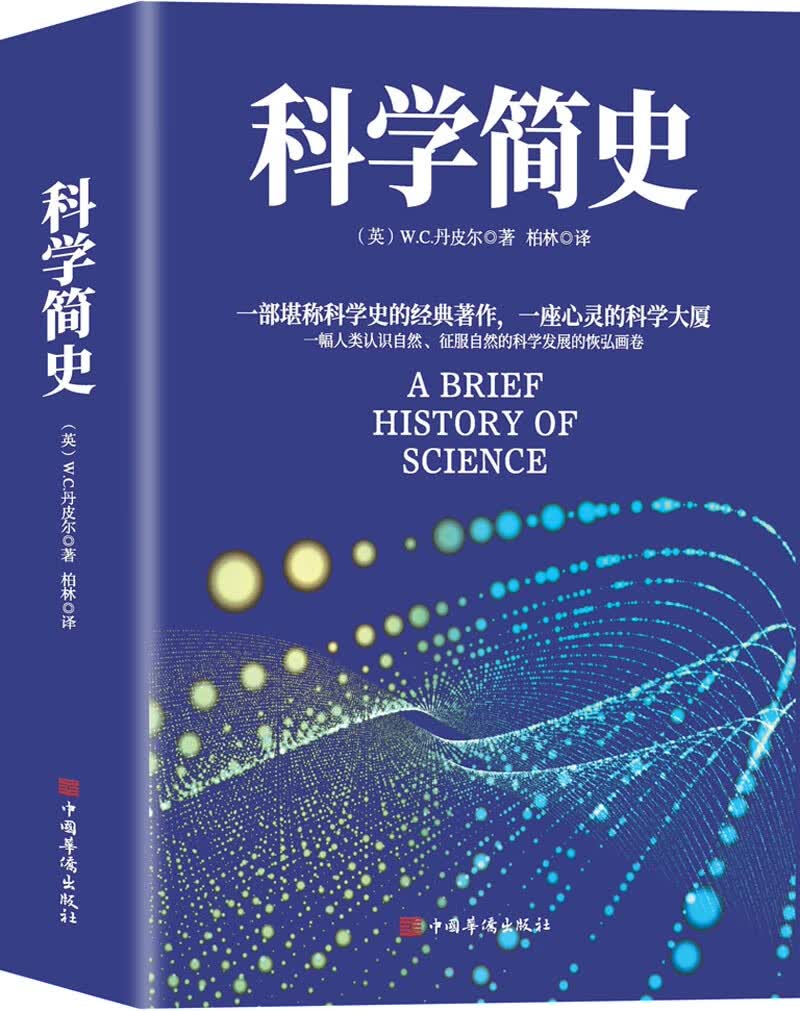 科学简史 （到从一到无穷大、媲美霍金时间简史的经典科学著作）