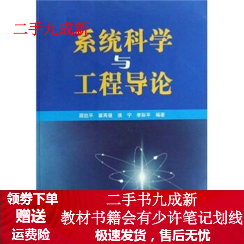 系统科学与工程导论 霍再强 等 著,顾凯平 编 9787503852374 中国林业出版社