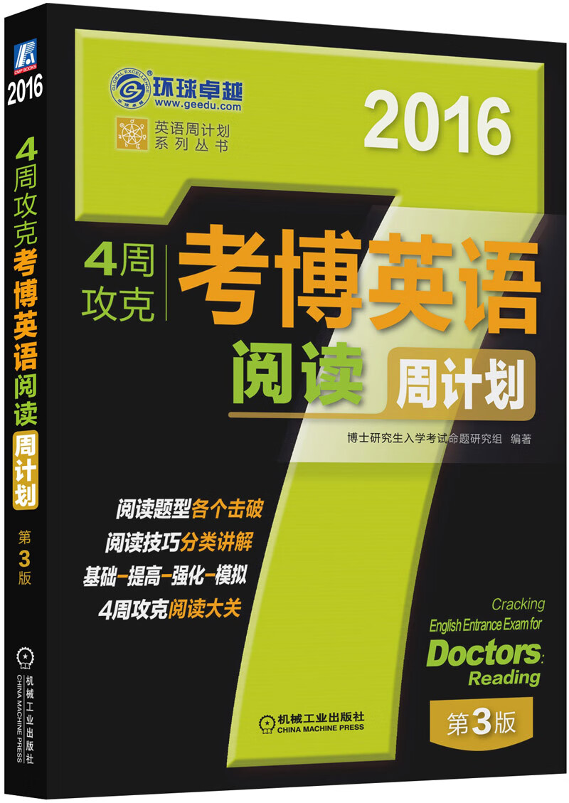 2016年4周攻克考博英语阅读周计划(阅读精粹108篇)第3版 9787111500742 博士研究