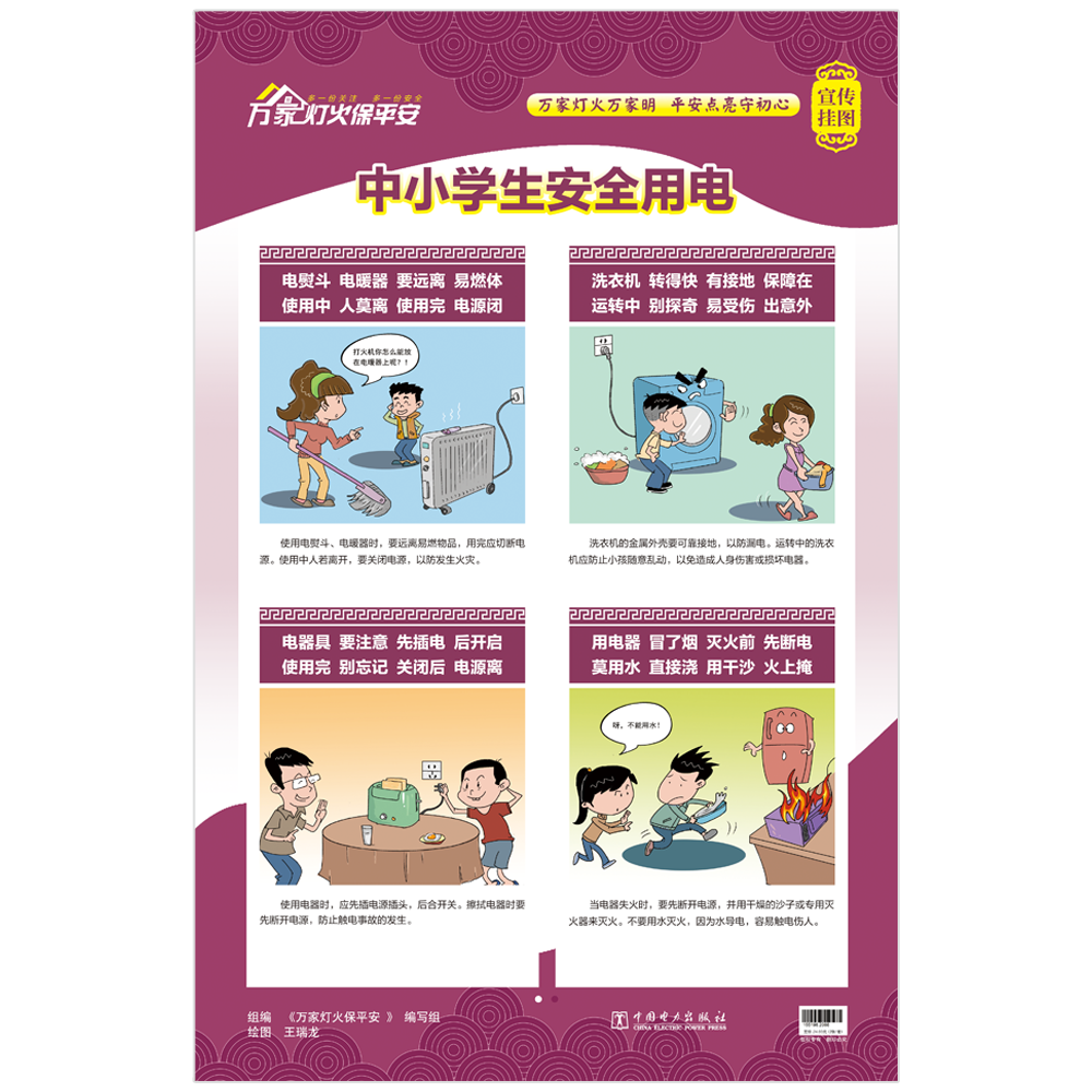 万家灯火保平安 中小学生安全用电（挂图）