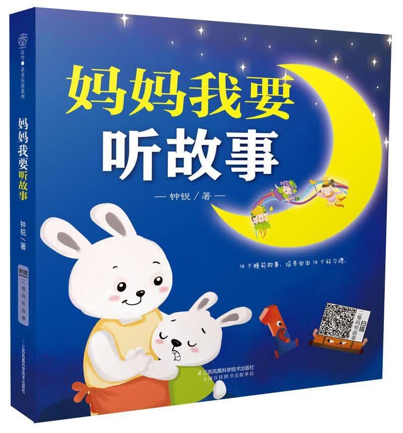 妈妈我要听故事 钟锐 孕产/胎教 9787553773476