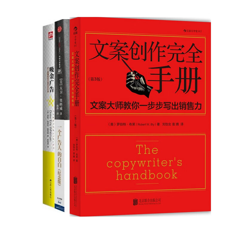 一个广告人的自白+文案创作完全手册(第3版)+吸金广告