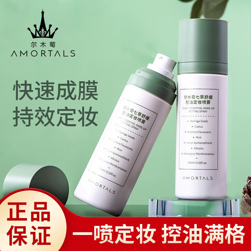 尔木萄（AMORTALS）七草舒缓控油定妆喷雾100ml 长效持妆防水 圣诞节礼物送女友