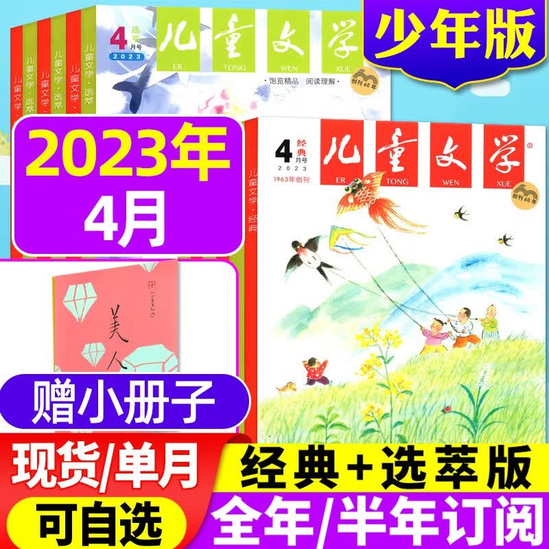 儿童文学少年版杂志2023年8月【另有全年/半年订阅/2022年全年珍藏可选】2本打包经典+选萃中小学素材课外阅读中高年级期刊 【经典+选粹+册子】2023年4月 3本装