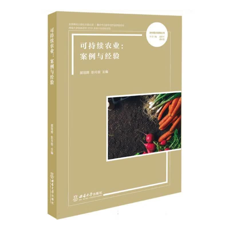 可持续农业：案例与经验