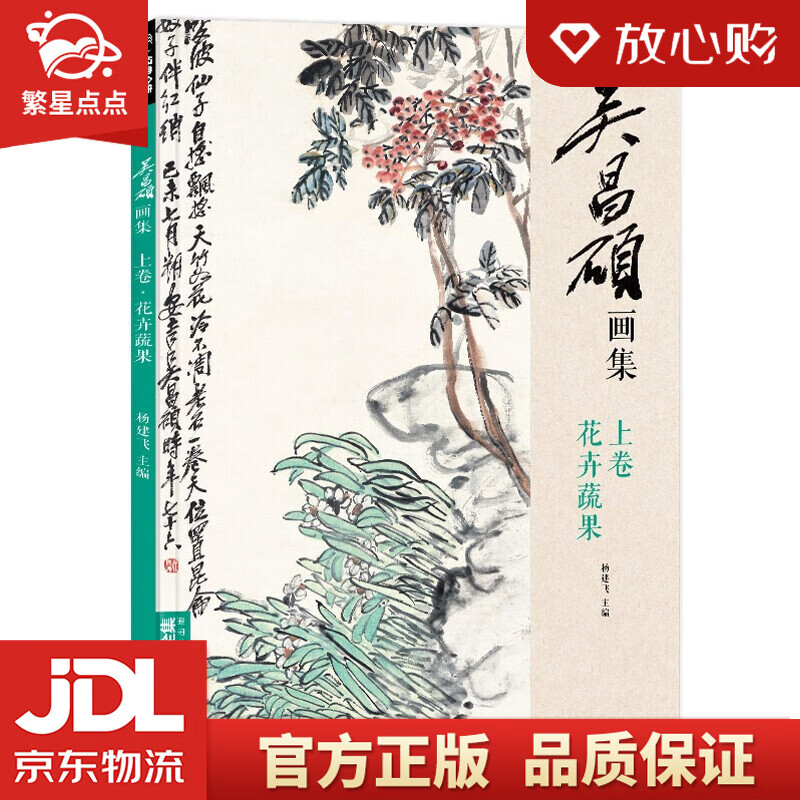 【新华书店正版图书】吴昌硕画集上卷《花卉蔬果》中国画临摹范本书籍写意牡丹花鸟鱼虫作品画册集欣 正版图书