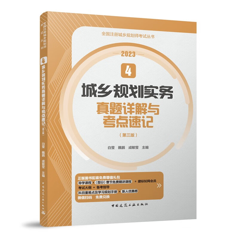 2023年注册城乡规划师考试 4 城乡规划实务真题详解与考点速记（第三版）