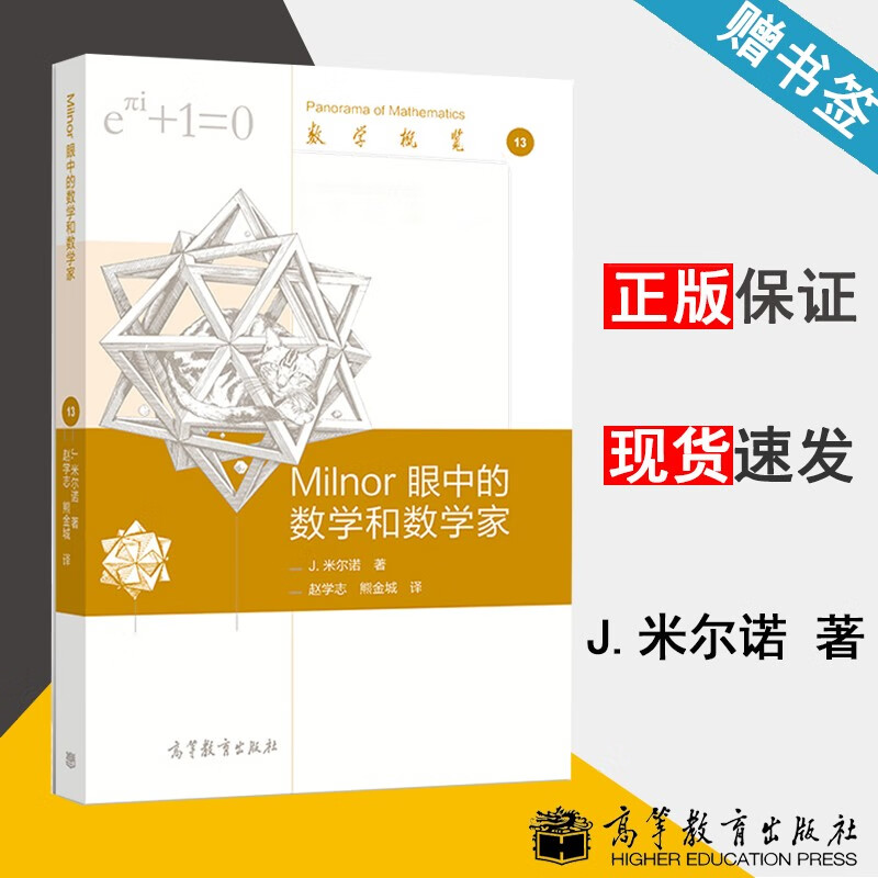 包邮 Milnor 眼中的数学和数学家 J. 米尔诺 数学概览13 高等教育出版社