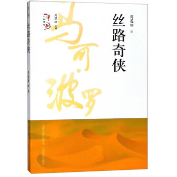 丝路奇侠 “一带一路”人物传奇