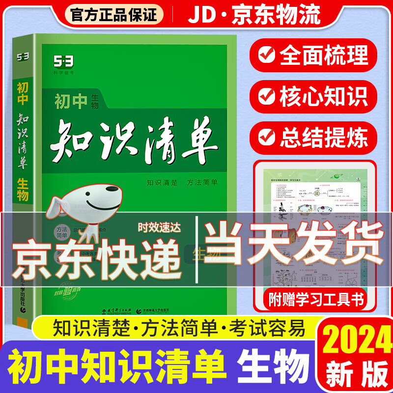 【科目自选】2024新版知识清单初中知识清单全套 初一初二初三适用初中教辅书曲一线 初中生物