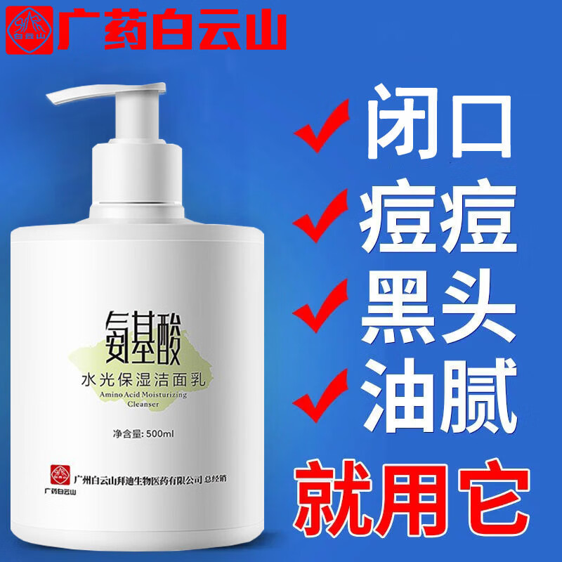 白云山氨基酸洗面奶痘痘黑头粉刺控油收缩毛孔深层清洁500ml