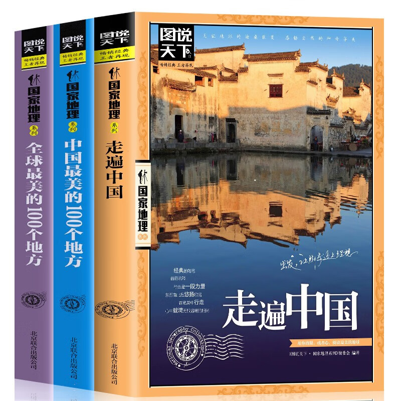 全3册中国最美的100个地方+全球Z美的100个地方+走遍中国山水奇景民俗民情图说天下国家地理世界自助游旅游旅行指南书