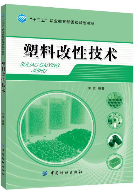塑料改性技术 宋波 9787518029334正版
