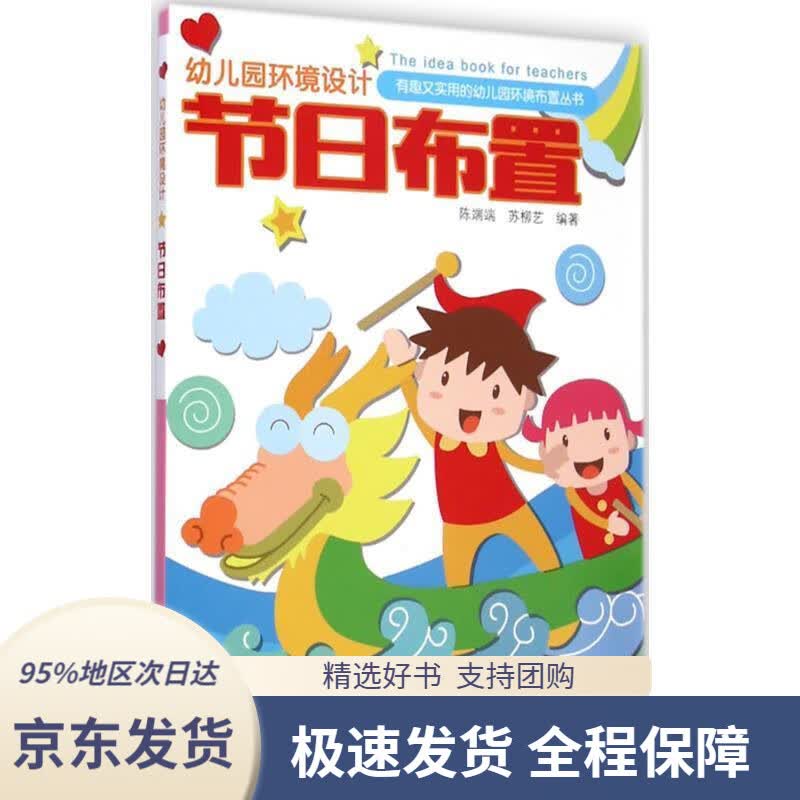 【 京东配送 支持团购】幼儿园环境设计节日布置陈端端,苏柳艺著江苏凤凰美术出版社9787534482816