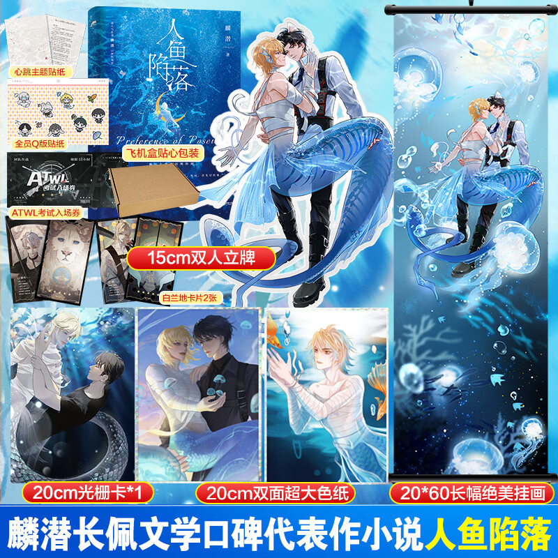 【官方正版】【定制版】麟潜小说实体书 人鱼陷落1 定价52.