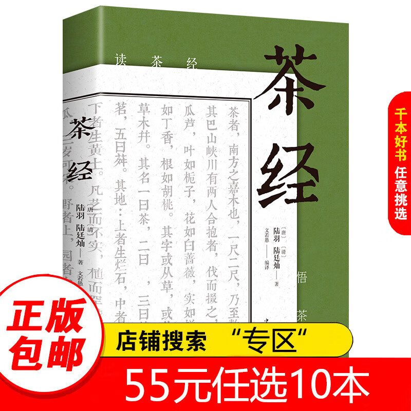 【专区】茶经 陆羽正版原著中国茶经 中华茶道茶艺茶文化书籍茶书茶叶茶道书茶艺书籍 古典名著百部藏书文白对照原文注释译文