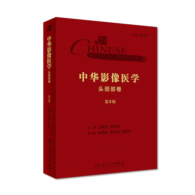 中华影像医学·头颈部卷（第3版） 王振常、鲜军舫主编 影像医学 2019年10月参