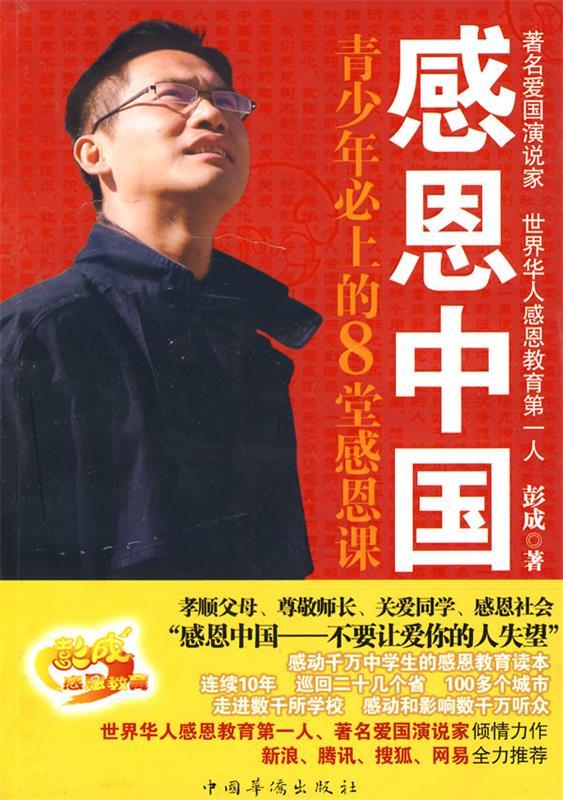 感恩中国 彭成 著 中国华侨出版社