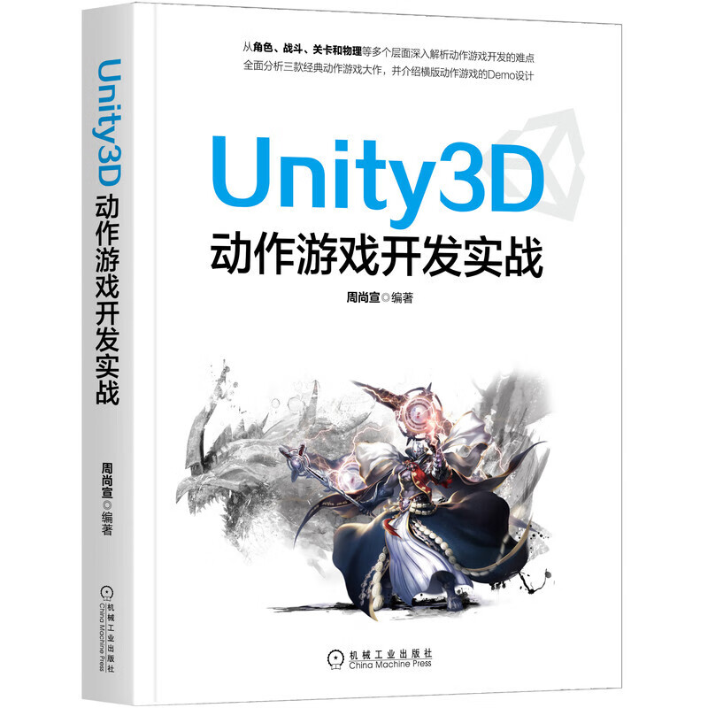 Unity3D动作游戏开发实战 正版书籍  机械工业出版社 图形图像/多媒体新图形图像 科技  科技