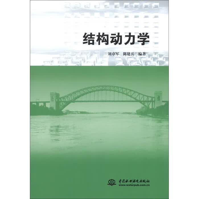 现货结构动力学 中国建筑工业出版社