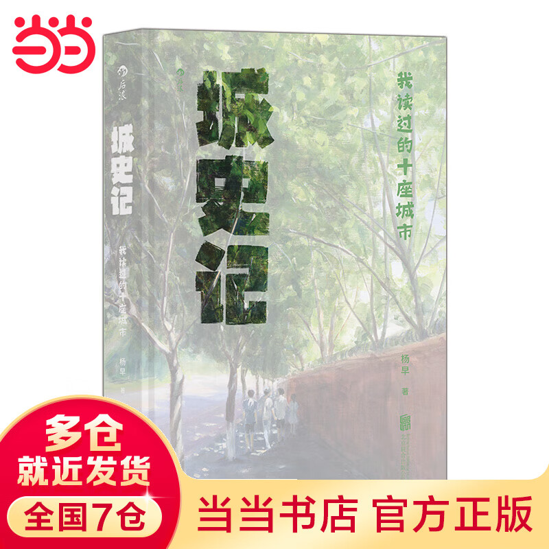 城史记： 我读过的十座城市