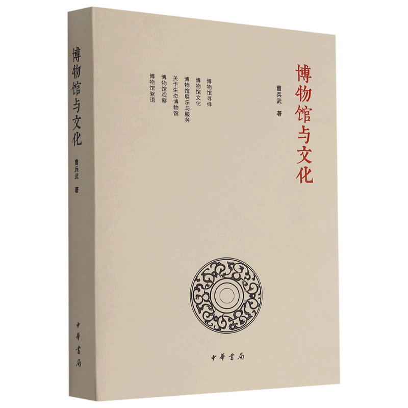【新华书店正版】 博物馆与文化