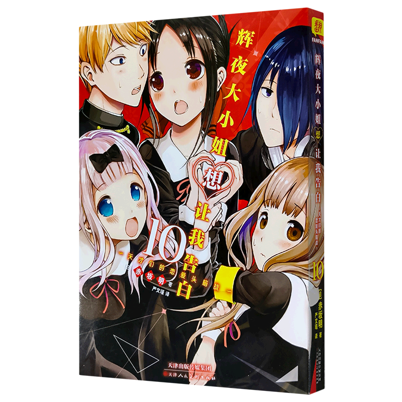 辉夜大小姐想让我告白(10)