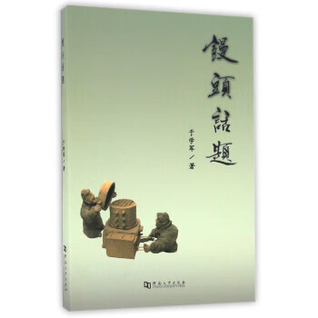 馒头话题 于学军【正版】