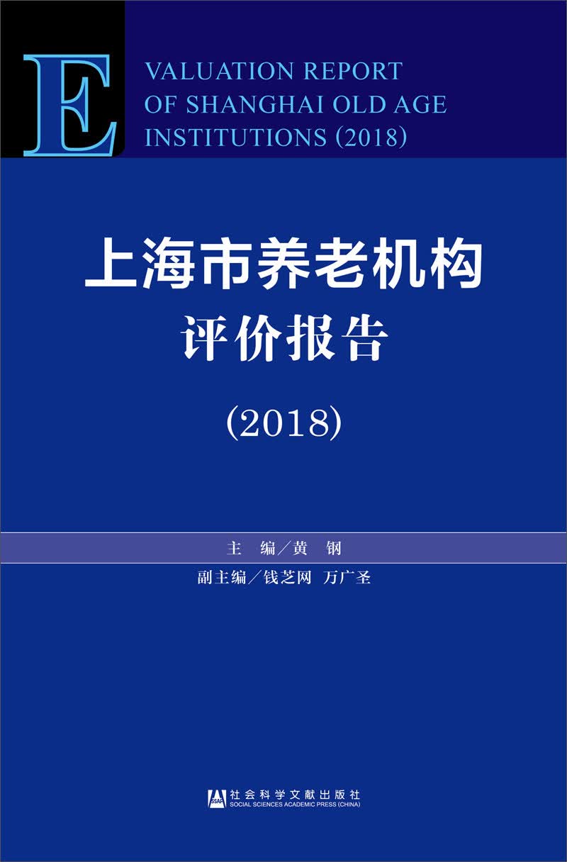 上海市养老机构评价报告（2018）