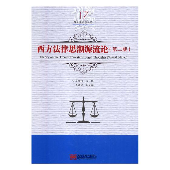 西方法律思潮源流论 法律 书籍