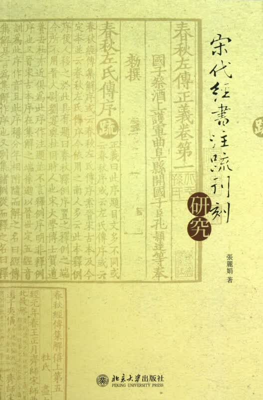 宋代经书注疏刊刻研究