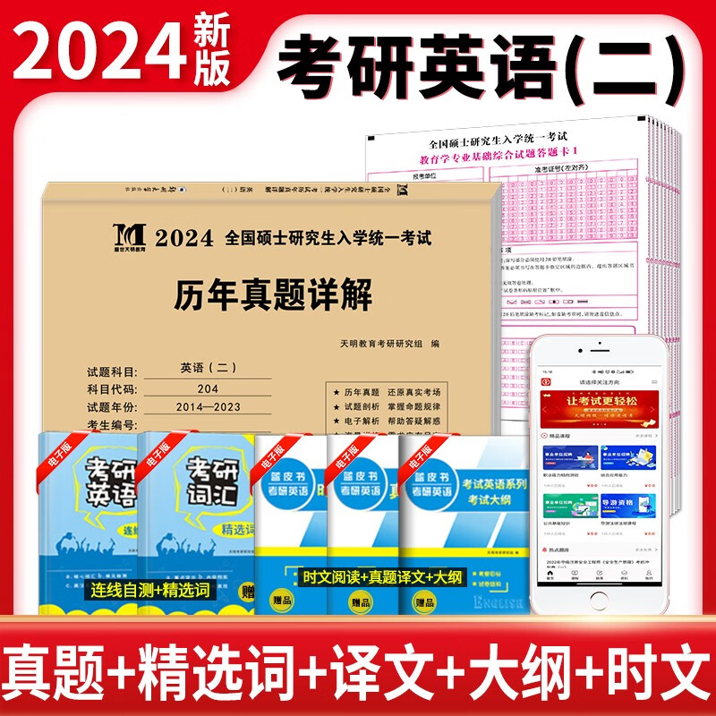 2024考研英语历年真题详解(电子版解析