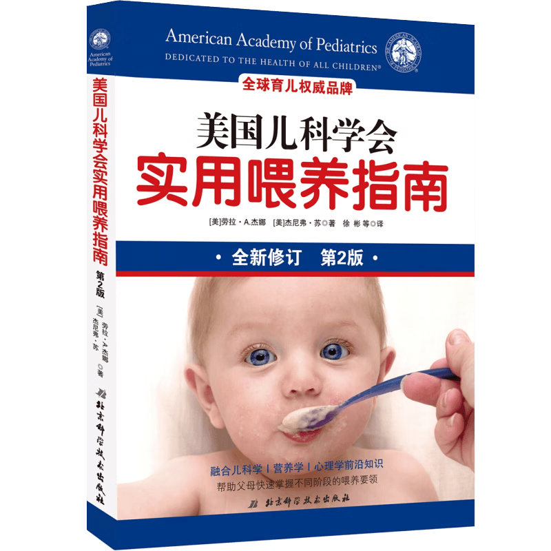 美国儿科学会实用喂养指南 第2版