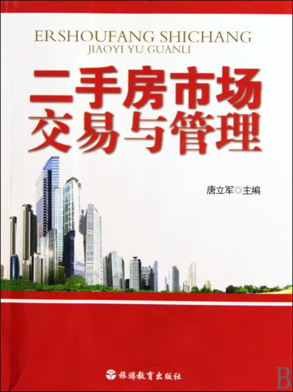 二手房市场交易与管理