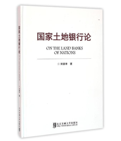 现货国家土地银行论 宋健坤 著 北京交通大学出版社 中国建筑工业出版社