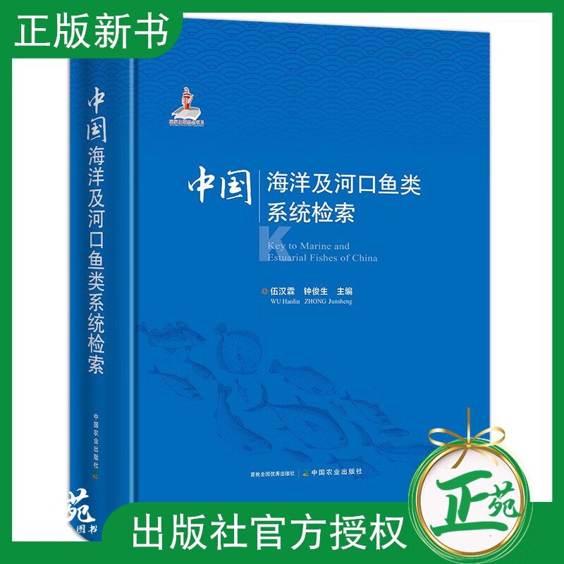 【2021新书】中国海洋及河口鱼类系统检索 中国鱼类分类学和系统学研究 近百年来中国海洋及河口鱼类3