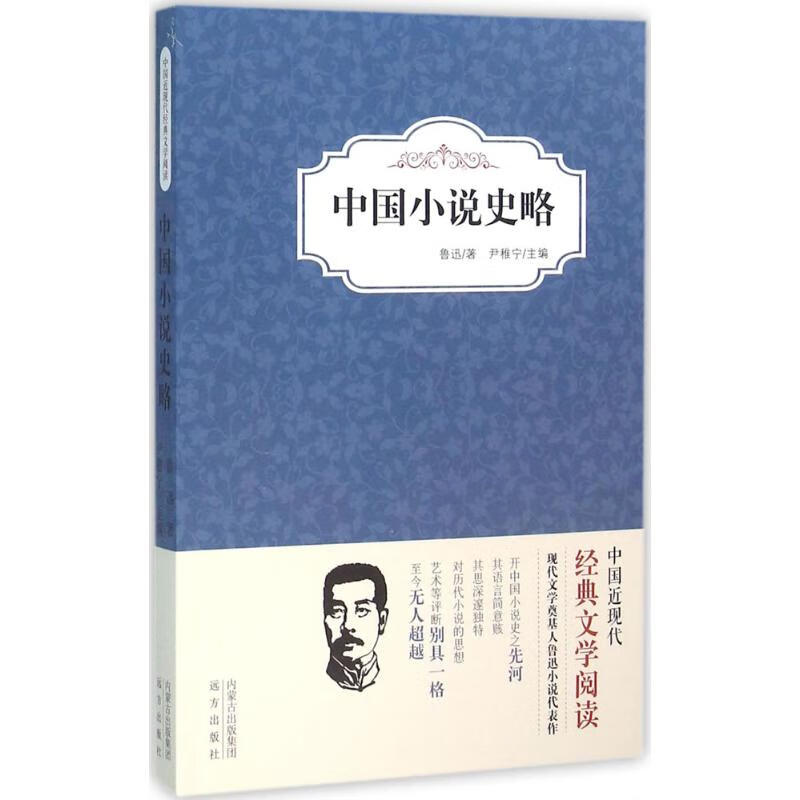 中国小说史略
