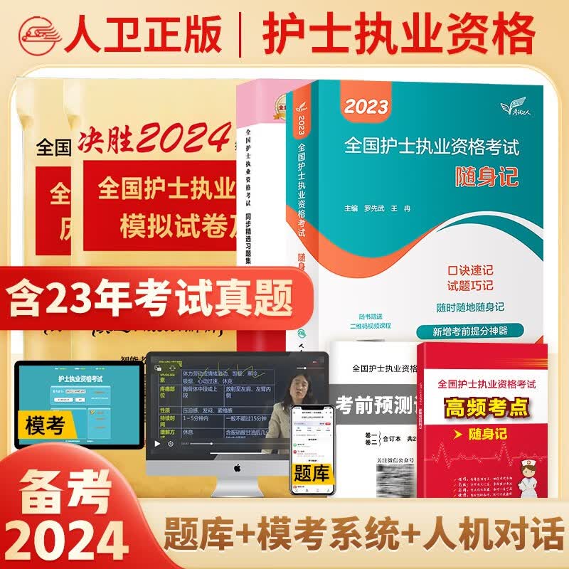 人卫官方备考2024年全国护士执业资格证考试教材护考轻松过随身记历年真题模拟试卷指导教材护资复习题库视频网课程 人卫随身记+真题+模拟+习题集