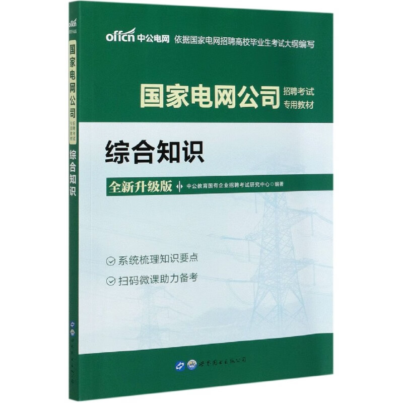 全新升级版 电网招聘考试 综合知识 电网公司招聘考试用书综合知识教材笔试国网其他工学类计算机职称历年真题题库安徽新华