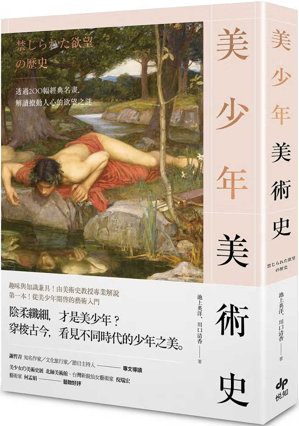 现货 池上英洋 美少年美术史透过200幅经典名画 解读撩动人心的欲望之谜 悦知文化 台版原版 艺术设计