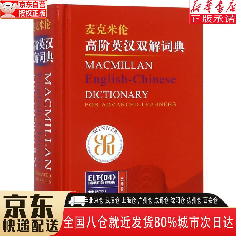 【新华书店全新正版】麦克米伦高阶英汉双解词典（新版） 麦克米伦出版有限公司 外语教学与研究出版社